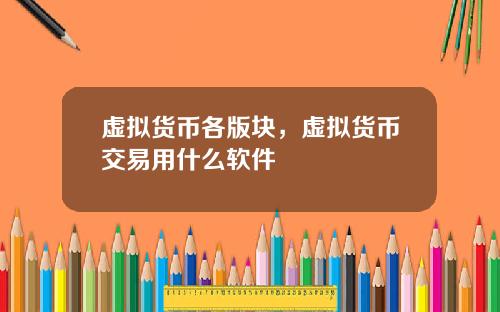 虚拟货币各版块,虚拟货币交易用什么软件
