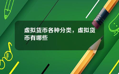 虚拟货币各种分类,虚拟货币有哪些