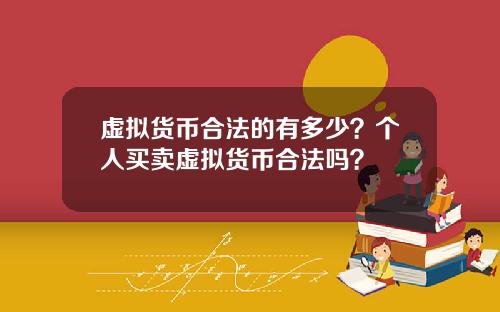 虚拟货币合法的有多少?个人买卖虚拟货币合法吗?
