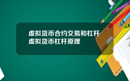 虚拟货币合约交易和杠杆 虚拟货币杠杆原理