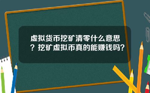 虚拟货币挖矿清零什么意思？挖矿虚拟币真的能赚钱吗？
