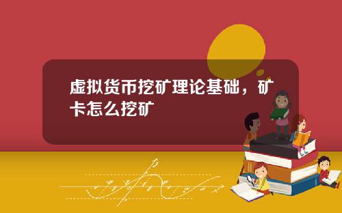虚拟货币挖矿理论基础，矿卡怎么挖矿