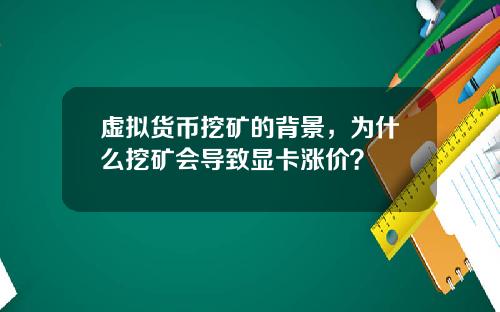 虚拟货币挖矿的背景,为什么挖矿会导致显卡涨价?