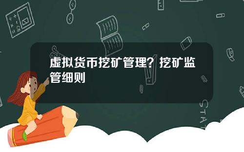 虚拟货币挖矿管理?挖矿监管细则