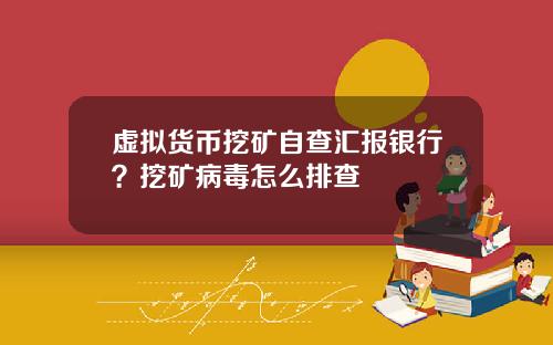 虚拟货币挖矿自查汇报银行?挖矿病毒怎么排查