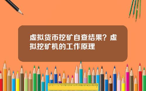 虚拟货币挖矿自查结果?虚拟挖矿机的工作原理