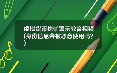 虚拟货币挖矿警示教育视频(身份信息会被恶意使用吗？)