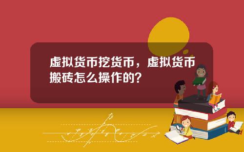 虚拟货币挖货币，虚拟货币搬砖怎么操作的？