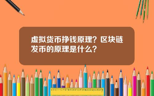 虚拟货币挣钱原理?区块链发币的原理是什么?