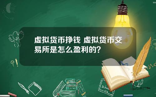 虚拟货币挣钱 虚拟货币交易所是怎么盈利的?