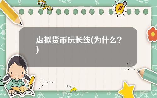 虚拟货币玩长线(为什么?)
