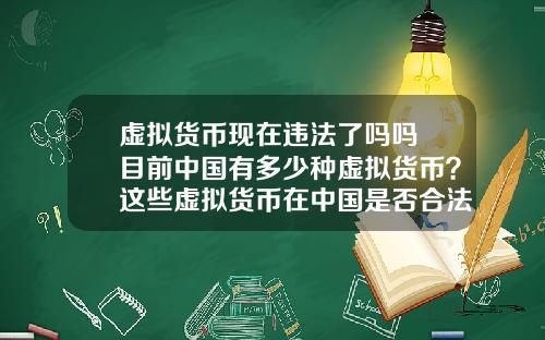 虚拟货币现在违法了吗吗 目前中国有多少种虚拟货币？这些虚拟货币在中国是否合法？