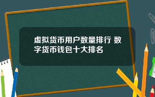 虚拟货币用户数量排行 数字货币钱包十大排名