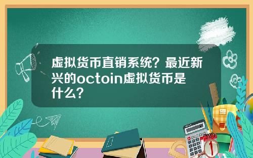 虚拟货币直销系统?最近新兴的octoin虚拟货币是什么?