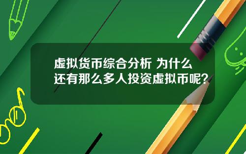虚拟货币综合分析 为什么还有那么多人投资虚拟币呢?