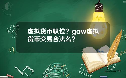 虚拟货币职位？gow虚拟货币交易合法么？