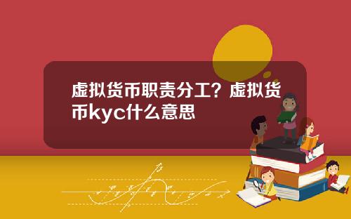 虚拟货币职责分工?虚拟货币kyc什么意思