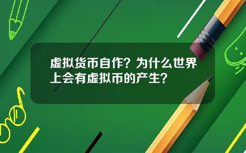 虚拟货币自作？为什么世界上会有虚拟币的产生？
