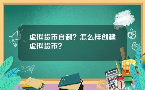 虚拟货币自制?怎么样创建虚拟货币?