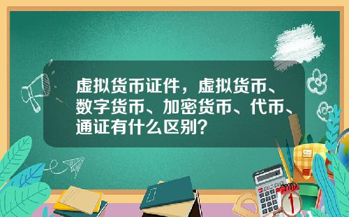 虚拟货币证件,虚拟货币、数字货币、加密货币、代币、通证有什么区别?