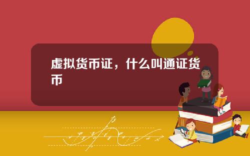 虚拟货币证,什么叫通证货币