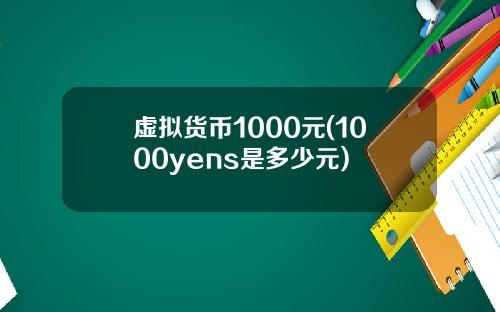 虚拟货币1000元(1000yens是多少元)