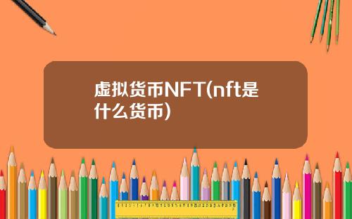 虚拟货币NFT(nft是什么货币)