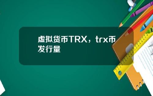 虚拟货币TRX,trx币发行量