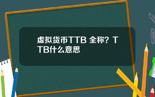 虚拟货币TTB 全称?TTB什么意思