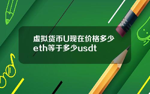 虚拟货币U现在价格多少 eth等于多少usdt