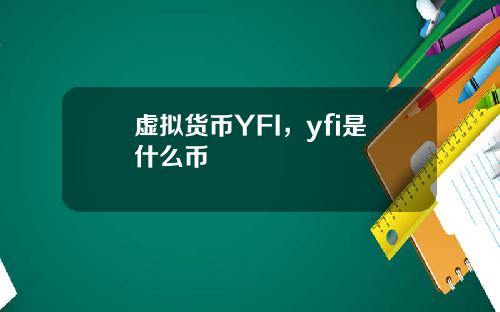 虚拟货币YFI,yfi是什么币