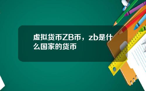 虚拟货币ZB币,zb是什么国家的货币