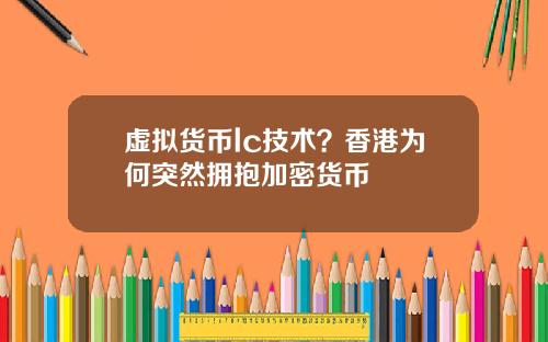 虚拟货币lc技术?香港为何突然拥抱加密货币