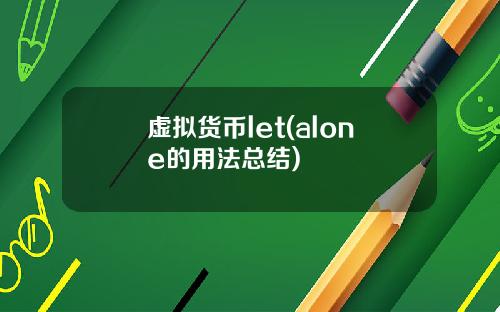 虚拟货币let(alone的用法总结)