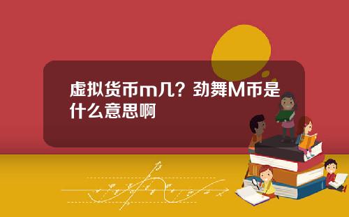 虚拟货币m几?劲舞M币是什么意思啊