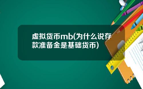 虚拟货币mb(为什么说存款准备金是基础货币)