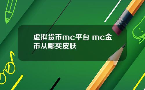 虚拟货币mc平台 mc金币从哪买皮肤