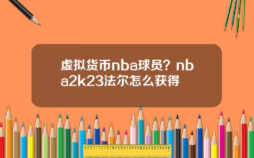 虚拟货币nba球员？nba2k23法尔怎么获得