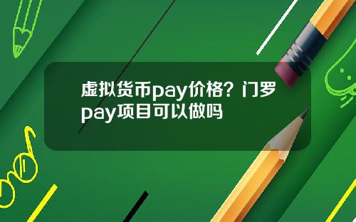 虚拟货币pay价格?门罗pay项目可以做吗