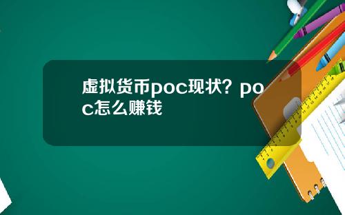 虚拟货币poc现状?poc怎么赚钱