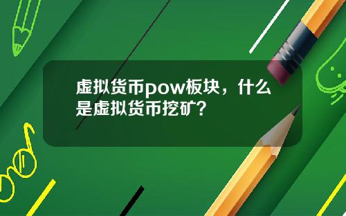 虚拟货币pow板块,什么是虚拟货币挖矿?