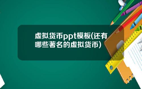 虚拟货币ppt模板(还有哪些著名的虚拟货币)