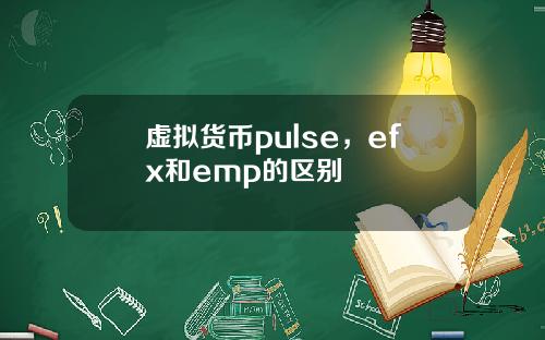 虚拟货币pulse,efx和emp的区别