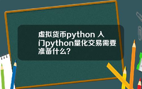 虚拟货币python 入门python量化交易需要准备什么?