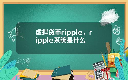 虚拟货币ripple,ripple系统是什么