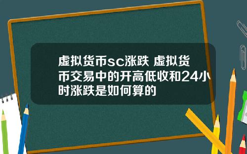 虚拟货币sc涨跌 虚拟货币交易中的开高低收和24小时涨跌是如何算的