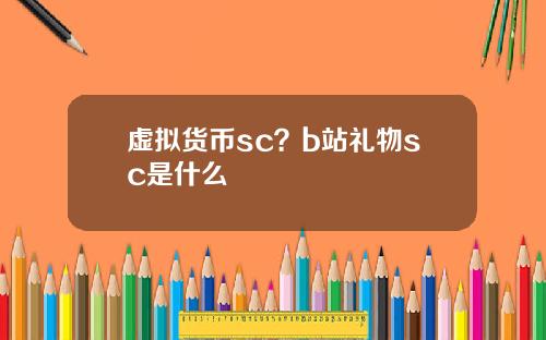 虚拟货币sc？b站礼物sc是什么