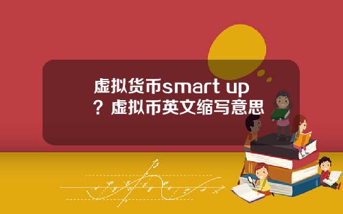 虚拟货币smart up?虚拟币英文缩写意思