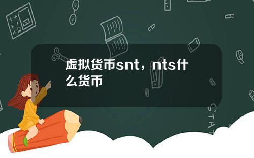 虚拟货币snt,nts什么货币