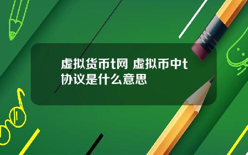 虚拟货币t网 虚拟币中t协议是什么意思